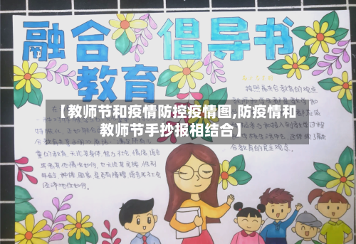 【教师节和疫情防控疫情图,防疫情和教师节手抄报相结合】