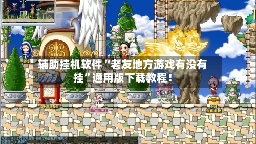 辅助挂机软件“老友地方游戏有没有挂”通用版下载教程！-第3张图片