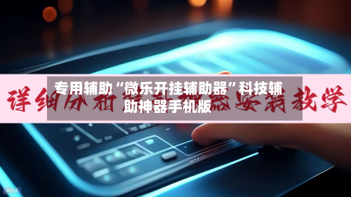 专用辅助“微乐开挂辅助器	”科技辅助神器手机版-第3张图片