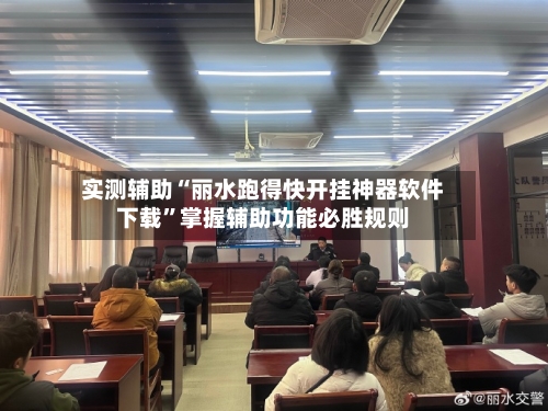 实测辅助“丽水跑得快开挂神器软件下载”掌握辅助功能必胜规则-第2张图片