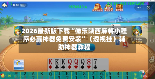 2026最新版下载“微乐陕西麻将小程序必赢神器免费安装	”（透视挂）辅助神器教程-第2张图片