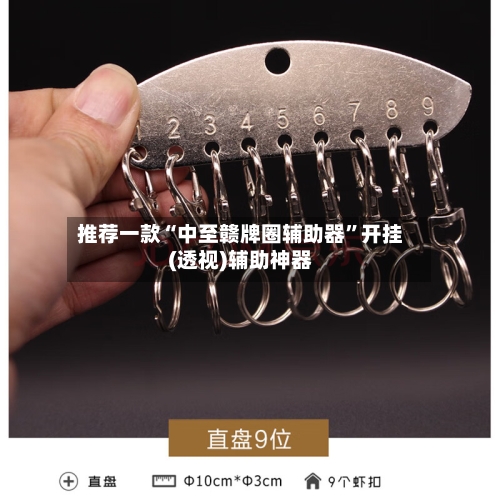 推荐一款“中至赣牌圈辅助器	”开挂(透视)辅助神器-第2张图片