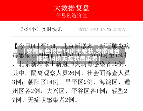 【安徽凤台报告14例无症状,安徽凤台报告14例无症状感染者】