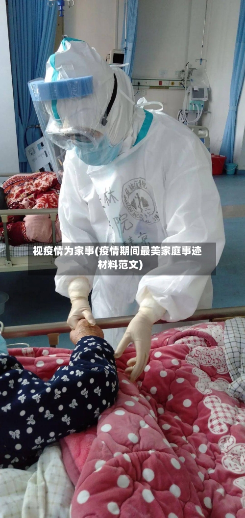 视疫情为家事(疫情期间最美家庭事迹材料范文)