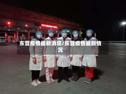 东营疫情最新消息/东营疫情最新情况-第2张图片