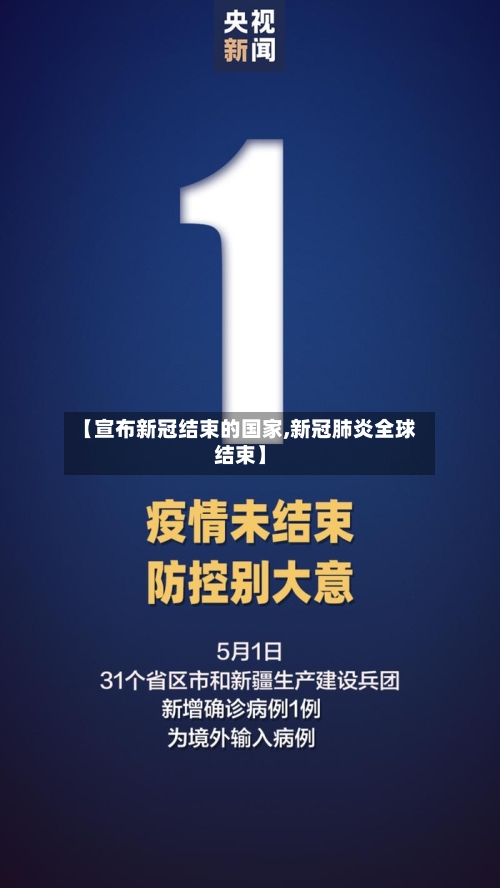 【宣布新冠结束的国家,新冠肺炎全球结束】