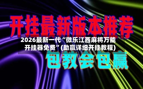 2026最新一代“微乐江西麻将万能开挂器免费”(助赢详细开挂教程)-第2张图片