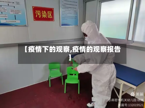 【疫情下的观察,疫情的观察报告】