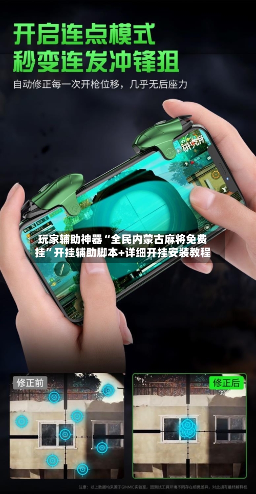 玩家辅助神器“全民内蒙古麻将免费挂”开挂辅助脚本+详细开挂安装教程-第2张图片