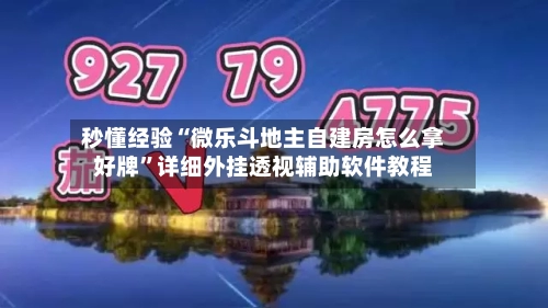 秒懂经验“微乐斗地主自建房怎么拿好牌”详细外挂透视辅助软件教程-第3张图片