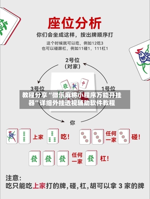 教程分享“微乐麻将小程序万能开挂器”详细外挂透视辅助软件教程-第2张图片