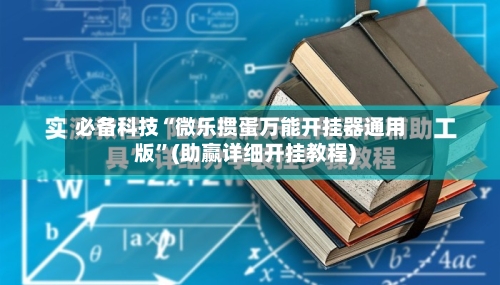 必备科技“微乐掼蛋万能开挂器通用版	”(助赢详细开挂教程)-第2张图片