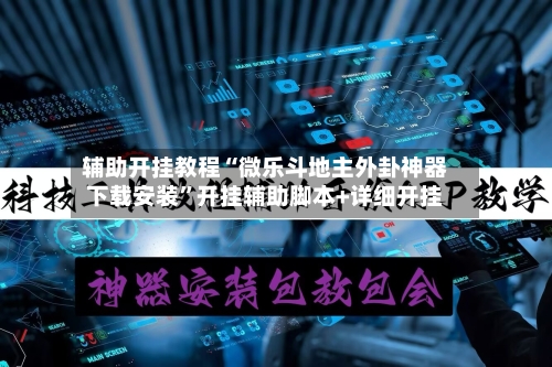 辅助开挂教程“微乐斗地主外卦神器下载安装”开挂辅助脚本+详细开挂-第2张图片