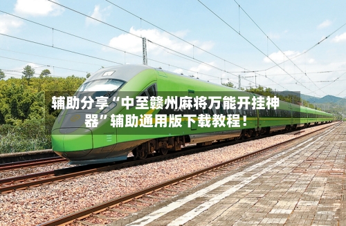 辅助分享“中至赣州麻将万能开挂神器	”辅助通用版下载教程！-第2张图片