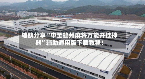 辅助分享“中至赣州麻将万能开挂神器”辅助通用版下载教程！-第3张图片