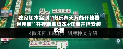 独家脚本实测“微乐春天万能开挂器通用版	”开挂辅助脚本+详细开挂安装教程-第2张图片