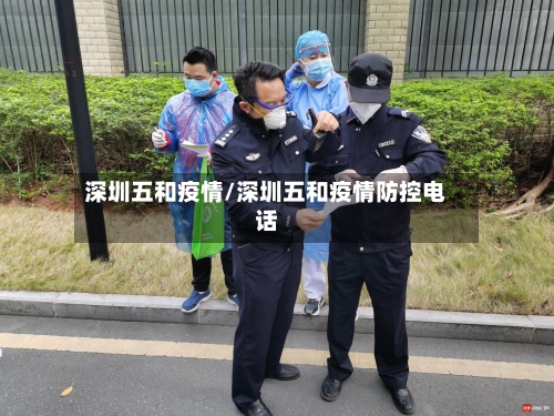 深圳五和疫情/深圳五和疫情防控电话-第3张图片