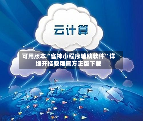 可用版本“雀神小程序辅助软件”详细开挂教程官方正版下载-第2张图片