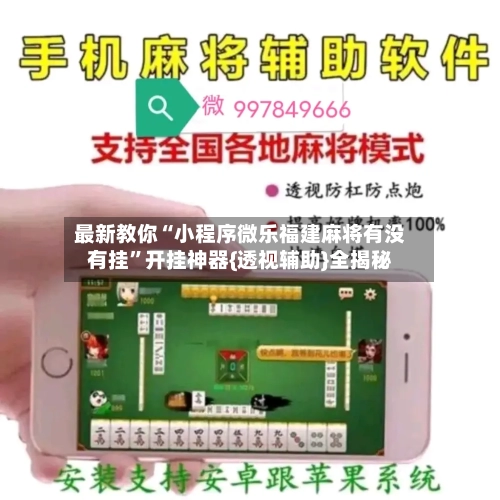 最新教你“小程序微乐福建麻将有没有挂”开挂神器{透视辅助}全揭秘