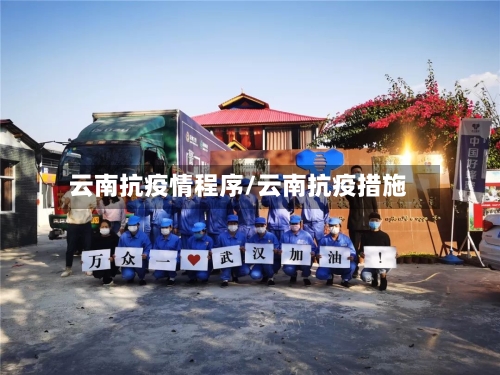 云南抗疫情程序/云南抗疫措施-第2张图片