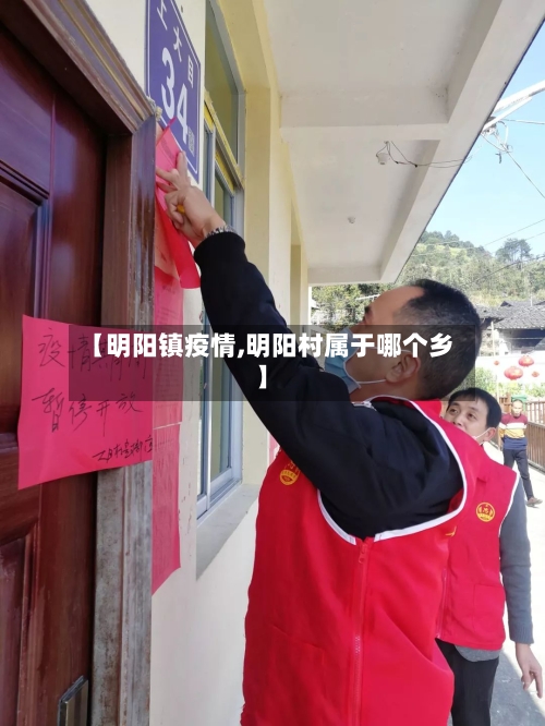 【明阳镇疫情,明阳村属于哪个乡】