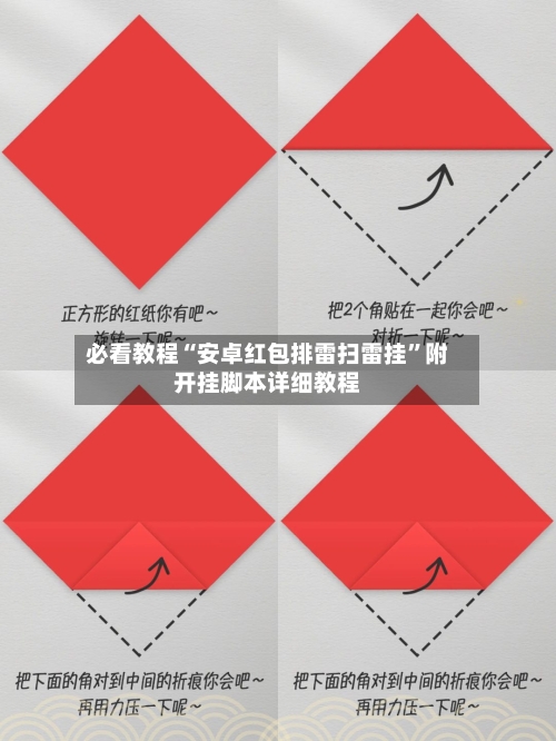 必看教程“安卓红包排雷扫雷挂”附开挂脚本详细教程-第2张图片
