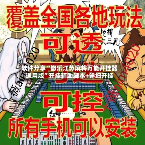 软件分享“微乐江苏麻将万能开挂器通用版”开挂辅助脚本+详细开挂-第2张图片