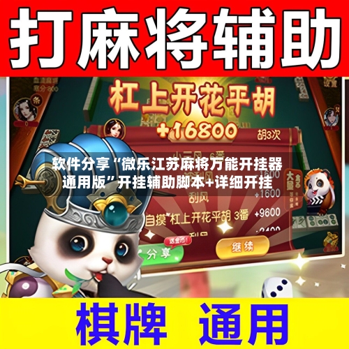 软件分享“微乐江苏麻将万能开挂器通用版”开挂辅助脚本+详细开挂-第3张图片