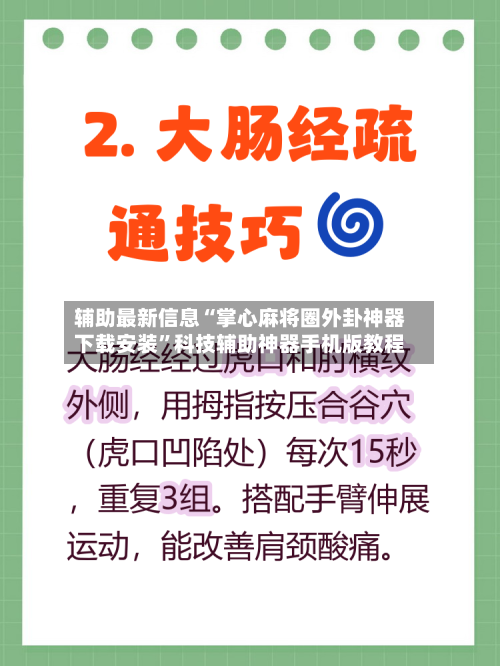 辅助最新信息“掌心麻将圈外卦神器下载安装”科技辅助神器手机版教程-第2张图片