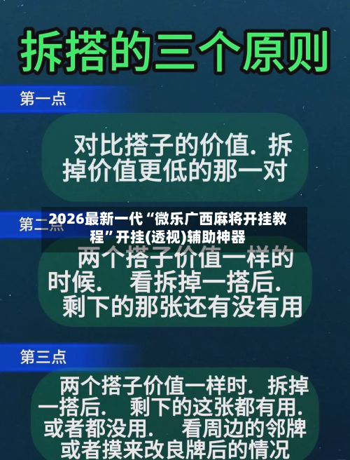 2026最新一代“微乐广西麻将开挂教程”开挂(透视)辅助神器-第3张图片