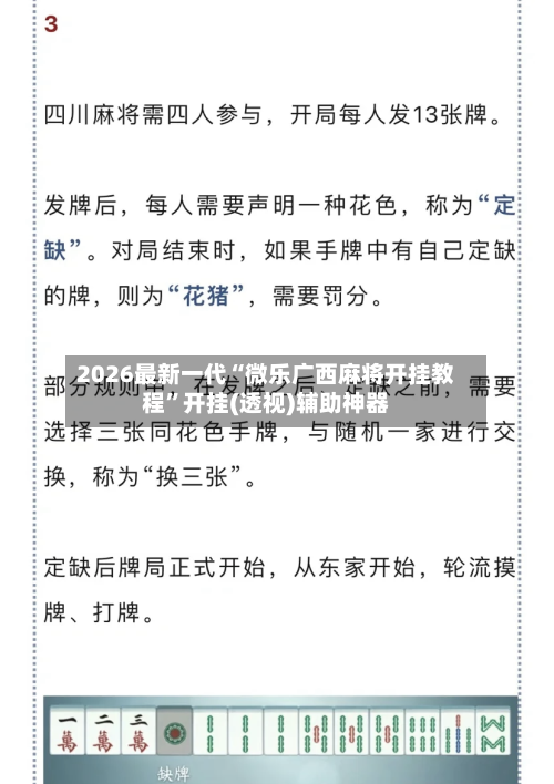2026最新一代“微乐广西麻将开挂教程	”开挂(透视)辅助神器-第2张图片