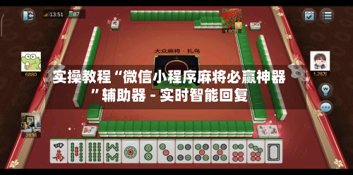 实操教程“微信小程序麻将必赢神器”辅助器 - 实时智能回复-第2张图片