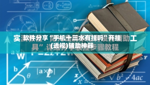 软件分享“手机十三水有挂吗”开挂(透视)辅助神器-第3张图片