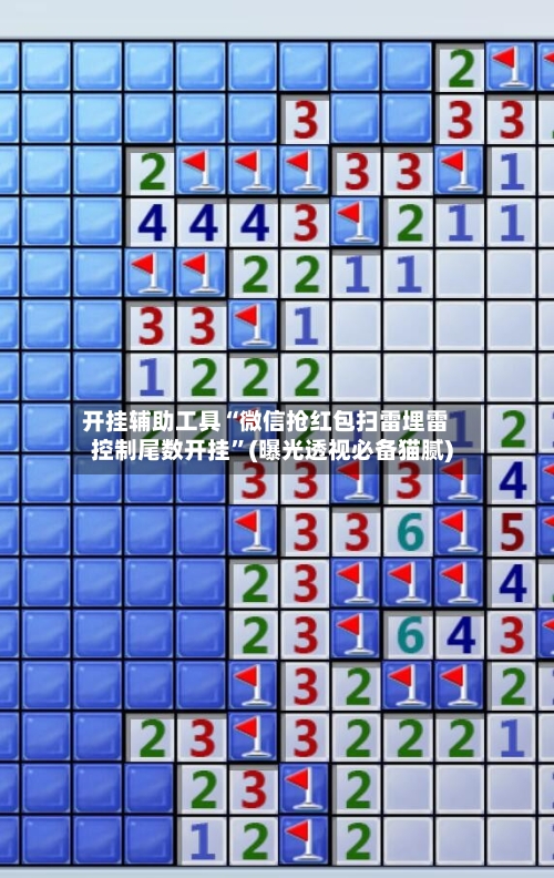 开挂辅助工具“微信抢红包扫雷埋雷控制尾数开挂”(曝光透视必备猫腻)-第2张图片