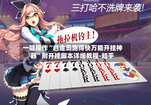 一键操作“白金岛跑得快万能开挂神器”附开挂脚本详细教程-知乎-第2张图片