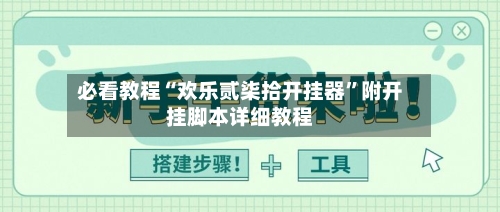 必看教程“欢乐贰柒拾开挂器	”附开挂脚本详细教程-第2张图片