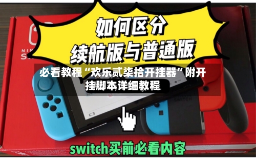 必看教程“欢乐贰柒拾开挂器”附开挂脚本详细教程