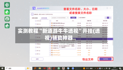 实测教程“新道游牛牛透视”开挂(透视)辅助神器-第2张图片