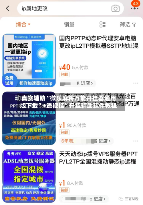 真实辅助“微乐麻将万能开挂器通用版下载”+透视挂	”开挂辅助软件教程-第2张图片