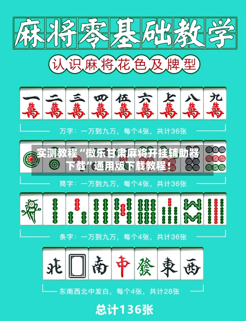 实测教程“微乐甘肃麻将开挂辅助器下载”通用版下载教程！-第3张图片