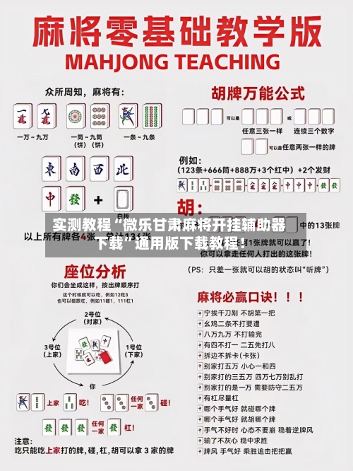 实测教程“微乐甘肃麻将开挂辅助器下载	”通用版下载教程！-第2张图片