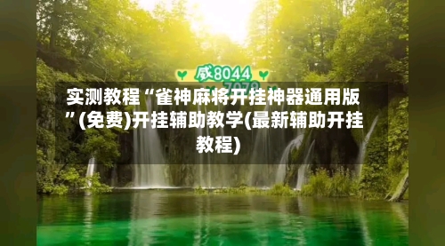 实测教程“雀神麻将开挂神器通用版	”(免费)开挂辅助教学(最新辅助开挂教程)-第2张图片
