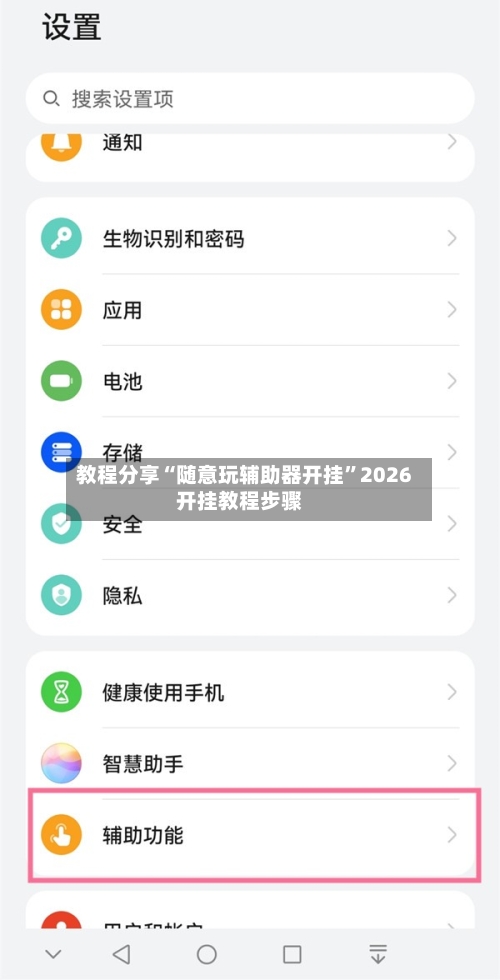 教程分享“随意玩辅助器开挂”2026开挂教程步骤-第3张图片