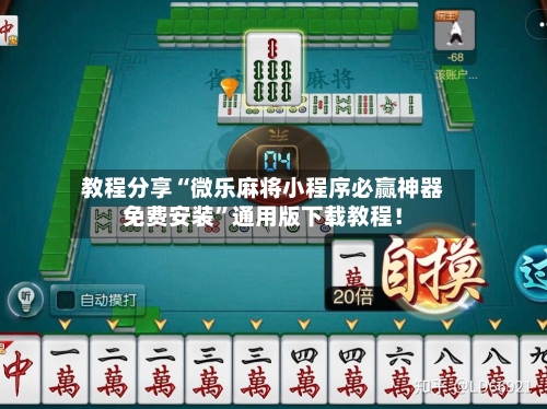 教程分享“微乐麻将小程序必赢神器免费安装	”通用版下载教程！-第2张图片