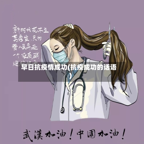 早日抗疫情成功(抗疫成功的话语)