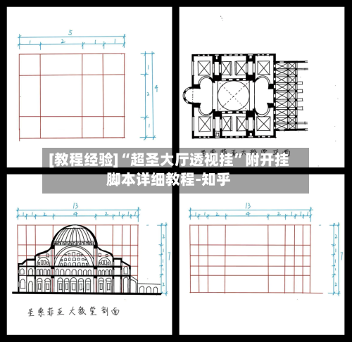 [教程经验]“超圣大厅透视挂”附开挂脚本详细教程-知乎-第2张图片