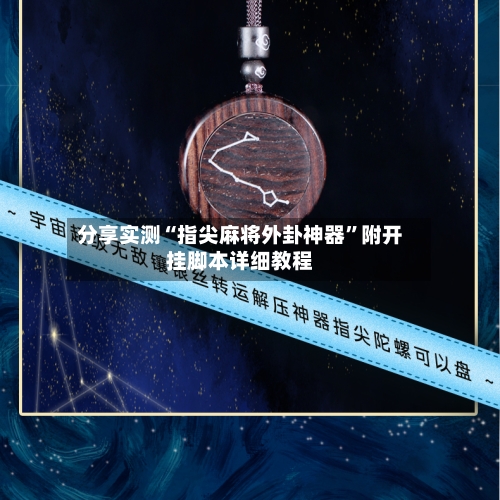 分享实测“指尖麻将外卦神器”附开挂脚本详细教程