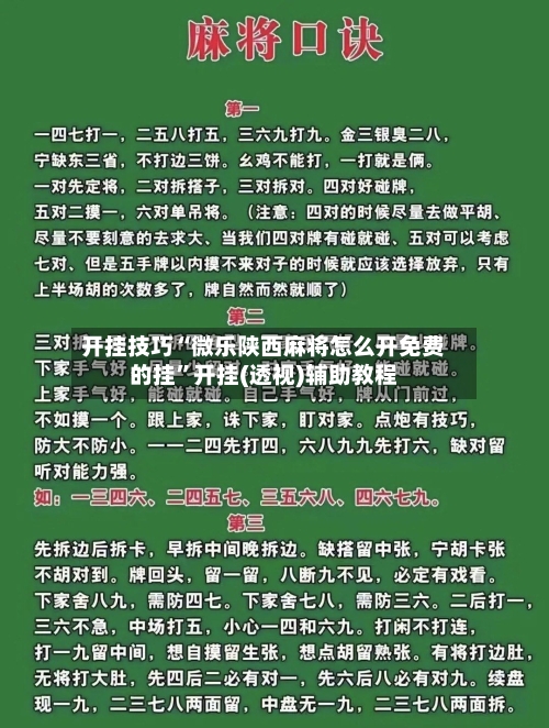 开挂技巧“微乐陕西麻将怎么开免费的挂”开挂(透视)辅助教程-第3张图片