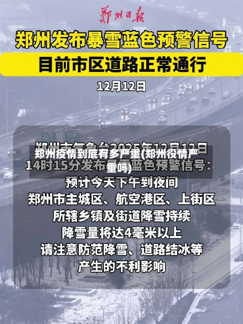 郑州疫情到底有多严重(郑州役情严重吗)-第2张图片