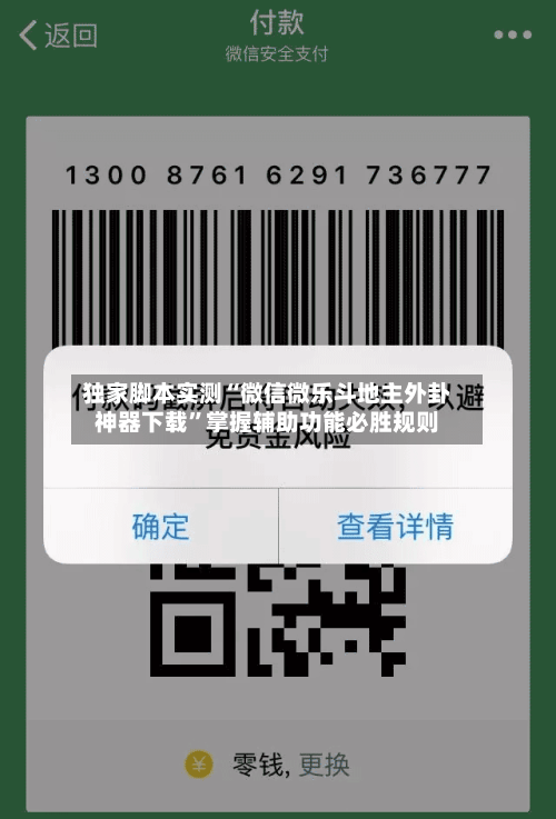 独家脚本实测“微信微乐斗地主外卦神器下载	”掌握辅助功能必胜规则-第2张图片